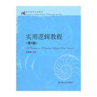 实用逻辑教程(第4版)(21世纪哲学系列教材)