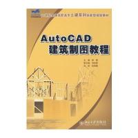 21世纪全国高职高专土建系列技能型规划教材—AutoCAD 建筑制图教程 9787301