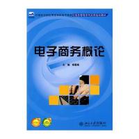 电子商务概论