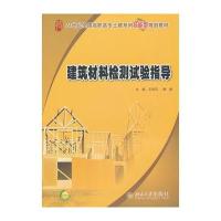 建筑材料检测试验指导 9787301167298