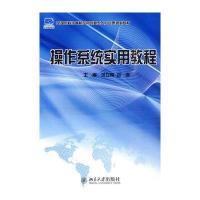操作系统实用教程 9787301170878
