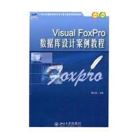Visual FoxPro数据库设计案例教程 9787301185391