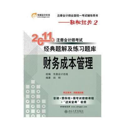 《2011年注册会计师考试经典题解及练习题库》财务成本管理