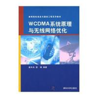 WCDMA系统原理与无线网络优化(高等院校信息与通信工程系列教材)