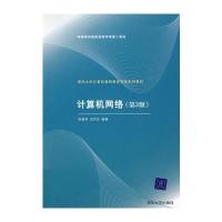 计算机网络(第3版)(清华大学计算机基础教育课程系列教材) 9787302197676
