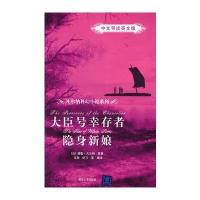 大臣号幸存者/隐身新娘(凡尔纳科幻小说系列)