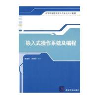 嵌入式操作系统及编程 9787302198505