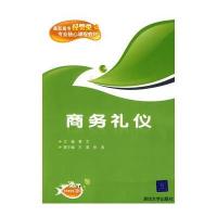 商务礼仪(高职高专经管类专业核心课程教材)