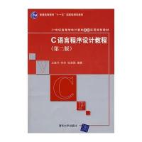 C语言程序设计教程(第二版)(21世纪高等学校计算机基础实用规划教材)