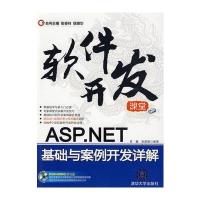 ASP NET基础与案例开发详解(配光盘)(软件开发课堂)