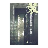 建筑装饰装修工程监理 9787112050024