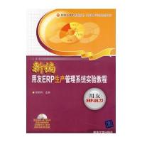 新编用友ERP生产管理系统实验教程(配光盘)