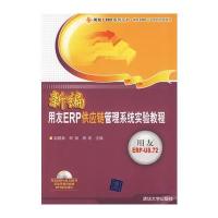 新编用友ERP供应链管理系统实验教程(配光盘) 9787302212775