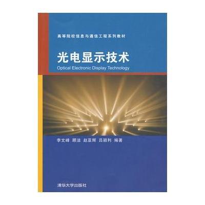 光电显示技术(高等院校信息与通信工程系列教材)