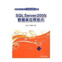 SQL Server 2005数据库应用技术(高职高专计算机任务驱动模式教材)