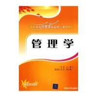 管理学(高职高专经管类专业核心课程教材)