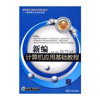 新编计算机应用基础教程