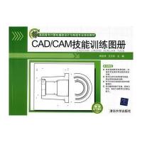 CAD/CAM技能训练图册 9787302219965