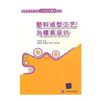 塑料成型工艺与模具设计(高职高专机电类工学结合模式教材) 9787302230960
