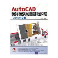 VIP-AutoCAD装饰装潢制图基础教程(2010中文版)