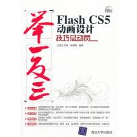 FIash CS5动画设计技巧总动员 9787302248040