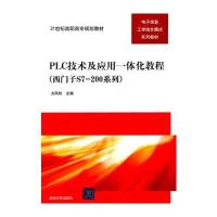 PLC技术及应用一体化教程(西门子S7-200系列) 9787302249795