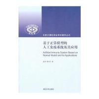 基于正常模型的人工免疫系统及其应用(中国计算机学会学术著作丛书)