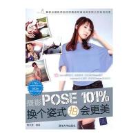 摄影POSE 101%，换个姿势拍会更美