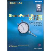 VIP-SharePoint Server实践(微软技术丛书) 9787302252917