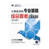 VIP-计算机学科专业基础综合联考辅导教程(2012版)(计算机专业考研辅导丛书)