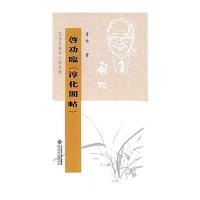 坚净居丛帖临写辑：启功临《淳化阁帖》(学习古代法帖的桥梁)