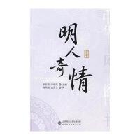 中华雅风美俗丛书：明人奇情(一部风趣绚烂的文化简史) 9787303102006