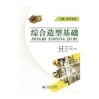 综合造型基础(下册)设计色彩(附光盘)