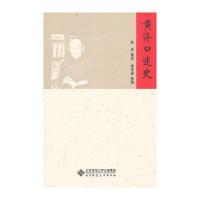黄济口述史 9787303111497