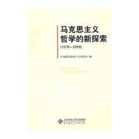 马克思主义哲学的新探索(1978—2009)