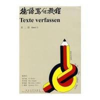 德语写作教程(第二册) 9787305028847