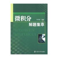 微积分解题集萃