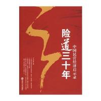 险道三十年：中国民营经济启示录