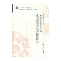 城乡空巢老年人的生存状态与社会保障研究