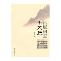 出版问道十五年