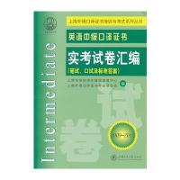 英语中级口译证书实考试卷汇编(2009~2012)