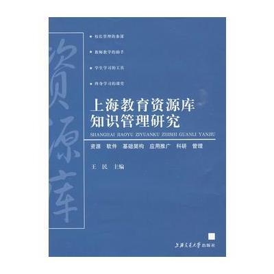 上海教育资源库知识管理研究