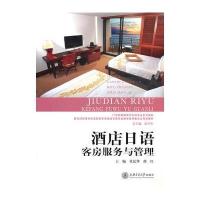 酒店日语——客房服务与管理