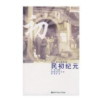 口述历史辑要丛书--民初纪元