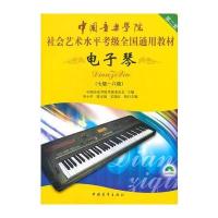 中国音乐学院社会艺术水平考级全国通用教材 电子琴(第二套 七级～八级)(附DVD1张)