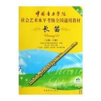 中国音乐学院社会艺术水平考级全国通用教材 长笛(七级～八级)(附DVD1张) 97