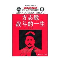 方志敏战斗的一生