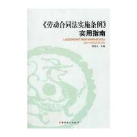 《劳动合同法实施条例》—实用指南