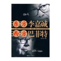 东方李嘉诚 西方巴菲特 9787500846468