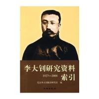 李大钊研究资料索引：1927-2008